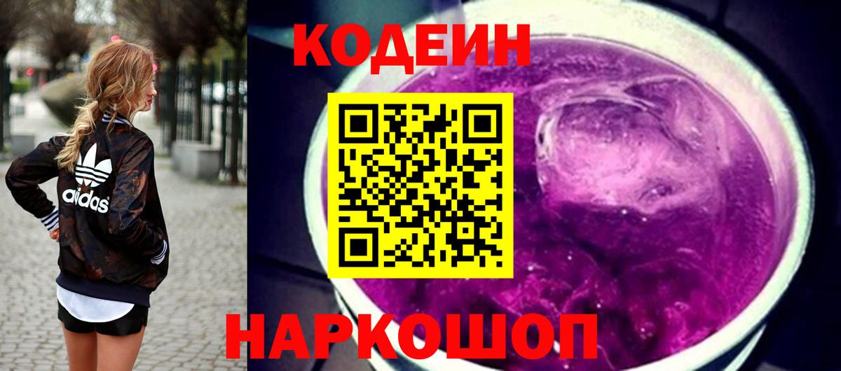 Кодеиновый сироп Lean напиток Lean (лин)  Вход с VPN  Первоуральск  Кодеин Purple Drank 